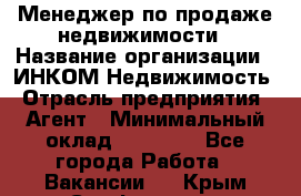 Менеджер по продаже недвижимости › Название организации ­ ИНКОМ-Недвижимость › Отрасль предприятия ­ Агент › Минимальный оклад ­ 60 000 - Все города Работа » Вакансии   . Крым,Симферополь